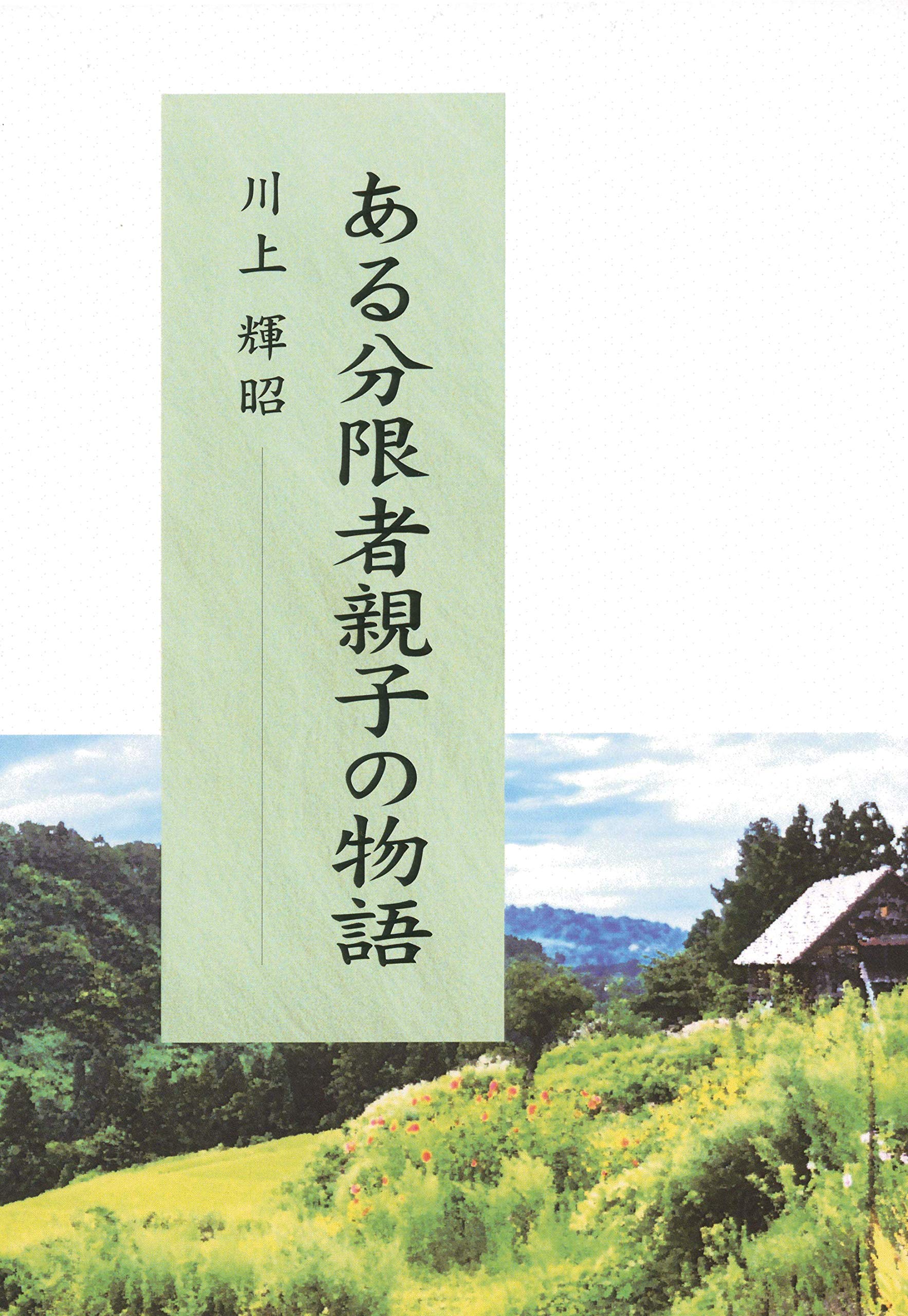 分限者