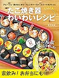 おとなも楽しい! たこ焼き器 わいわいレシピ ([テキスト])