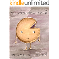 Slightly Eaten Pie (Japanese Edition) book cover