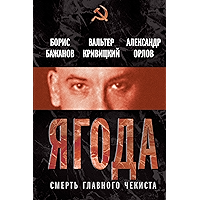 Ягода. Смерть главного чекиста (Russian Edition) book cover