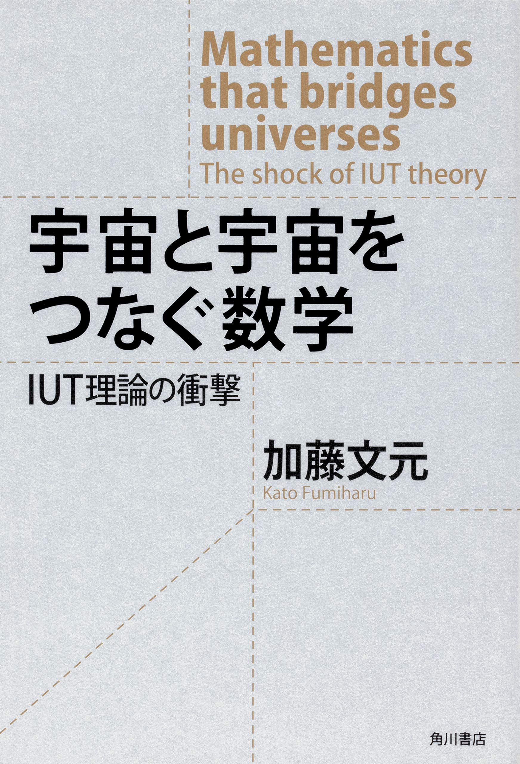 宇宙と宇宙をつなぐ数学 Iut理論の衝撃 加藤 文元 本 通販 Amazon