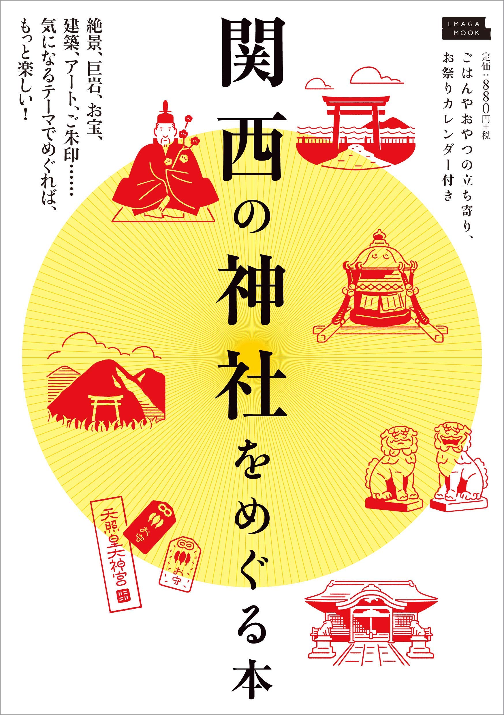関西の神社をめぐる本 エルマガmook Amazon Com Books