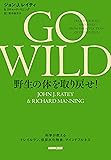 GO WILD 野生の体を取り戻せ!  科学が教えるトレイルラン、低炭水化物食、マインドフルネス