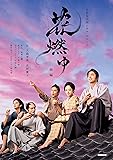 花燃ゆ 前編 (NHK大河ドラマ・ストーリー)