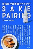 最先端の日本酒ペアリング