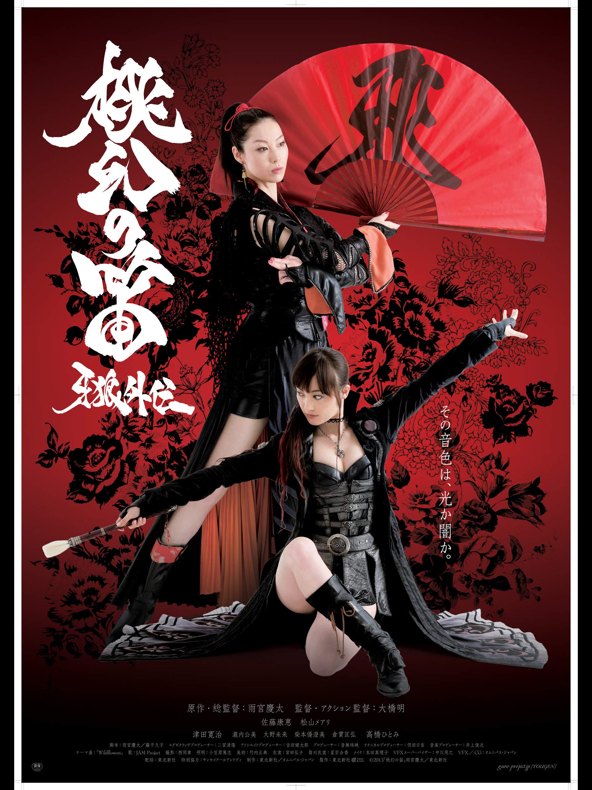 Amazon Co Jp 牙狼外伝 桃幻の笛を観る Prime Video