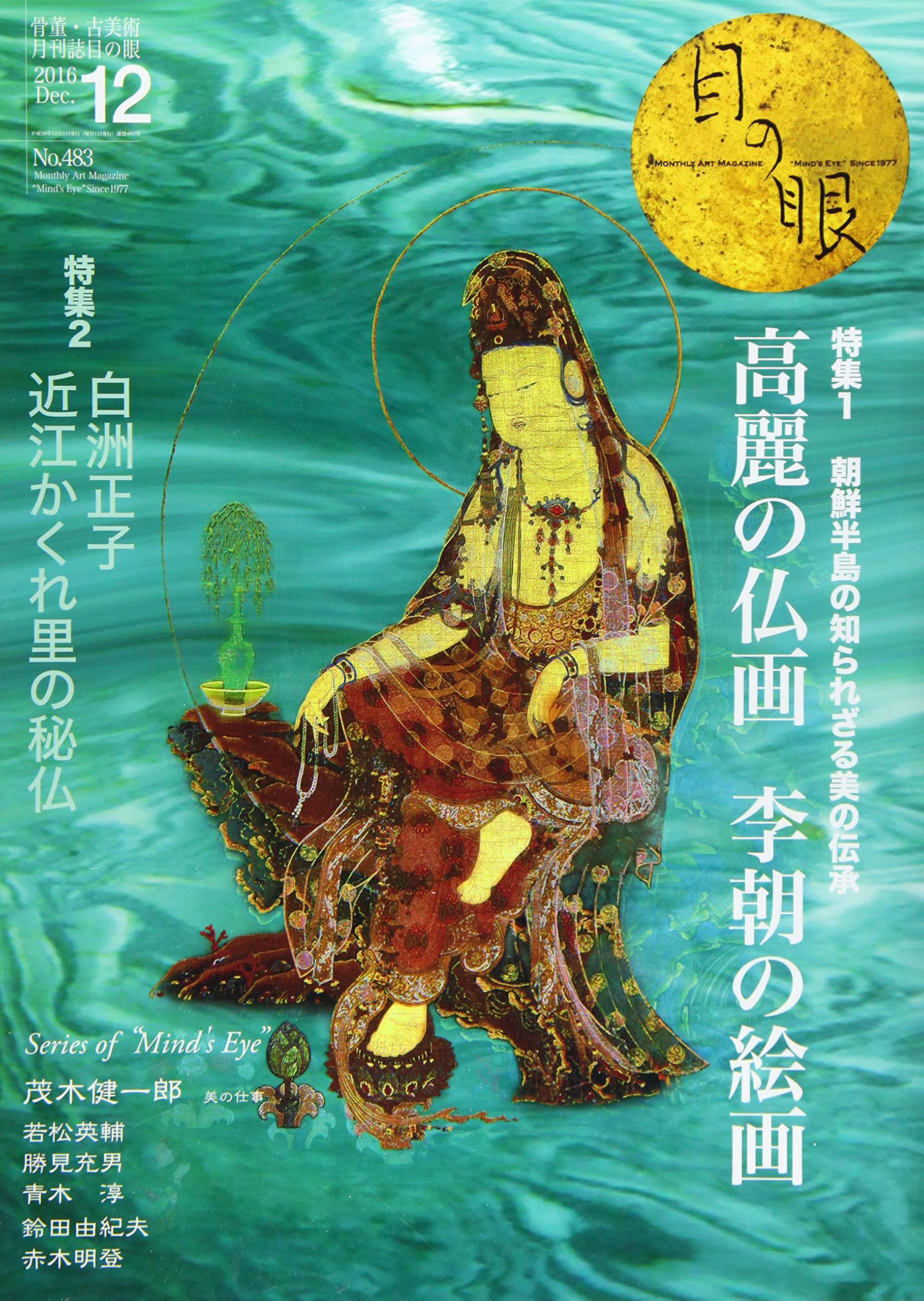 月刊目の眼 2016年12月号 朝鮮半島の知られざる美の伝承 高麗の仏画と李朝の絵画 4910086411262 Amazon Com Books