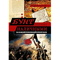 Бунт оплачен наличными: За каждой революцией стоит банк (Russian Edition) book cover Бунт оплачен наличными: За каждой революцией стоит банк (Russian Edition) book cover
