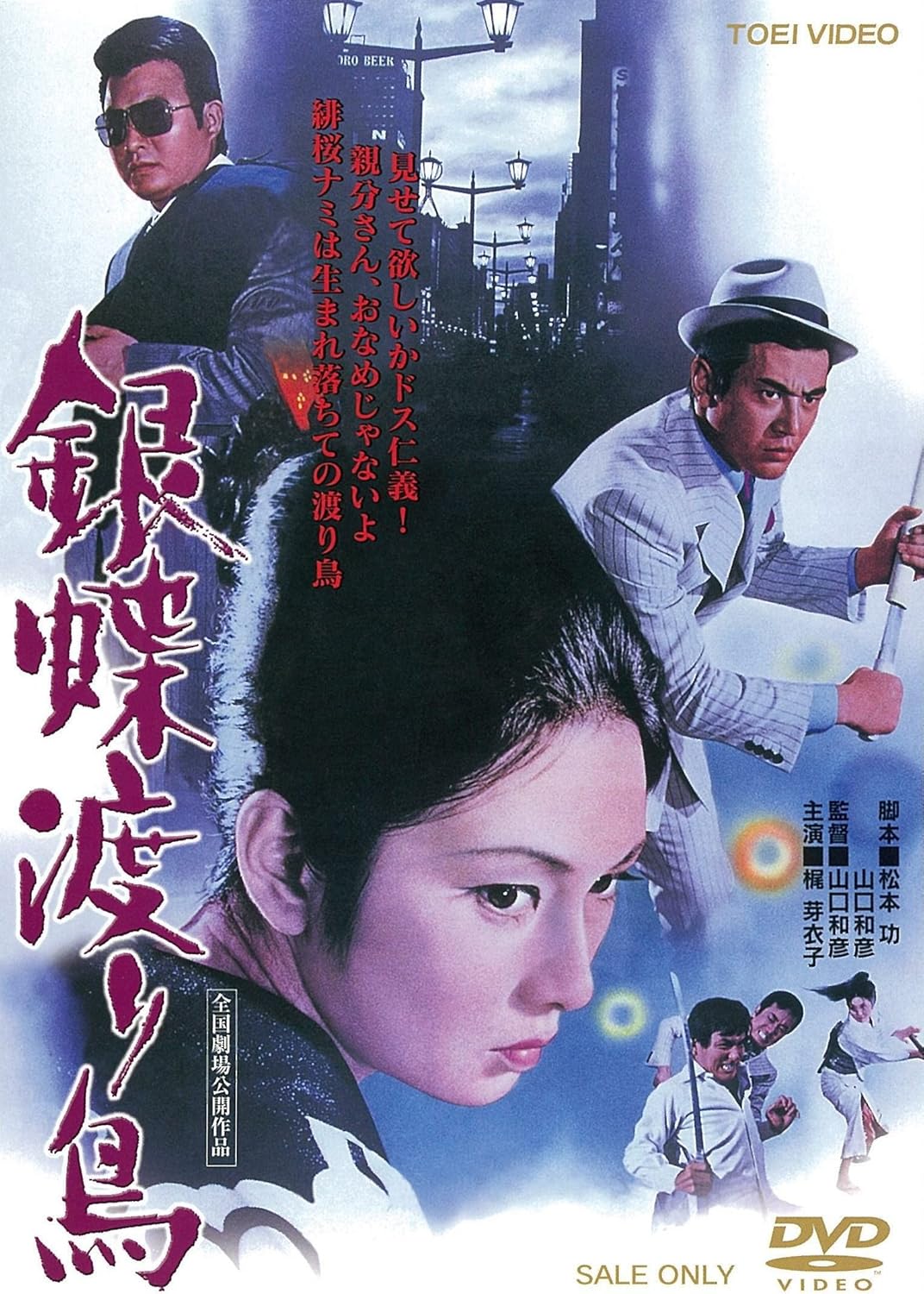 Amazon 銀蝶渡り鳥 Dvd 映画