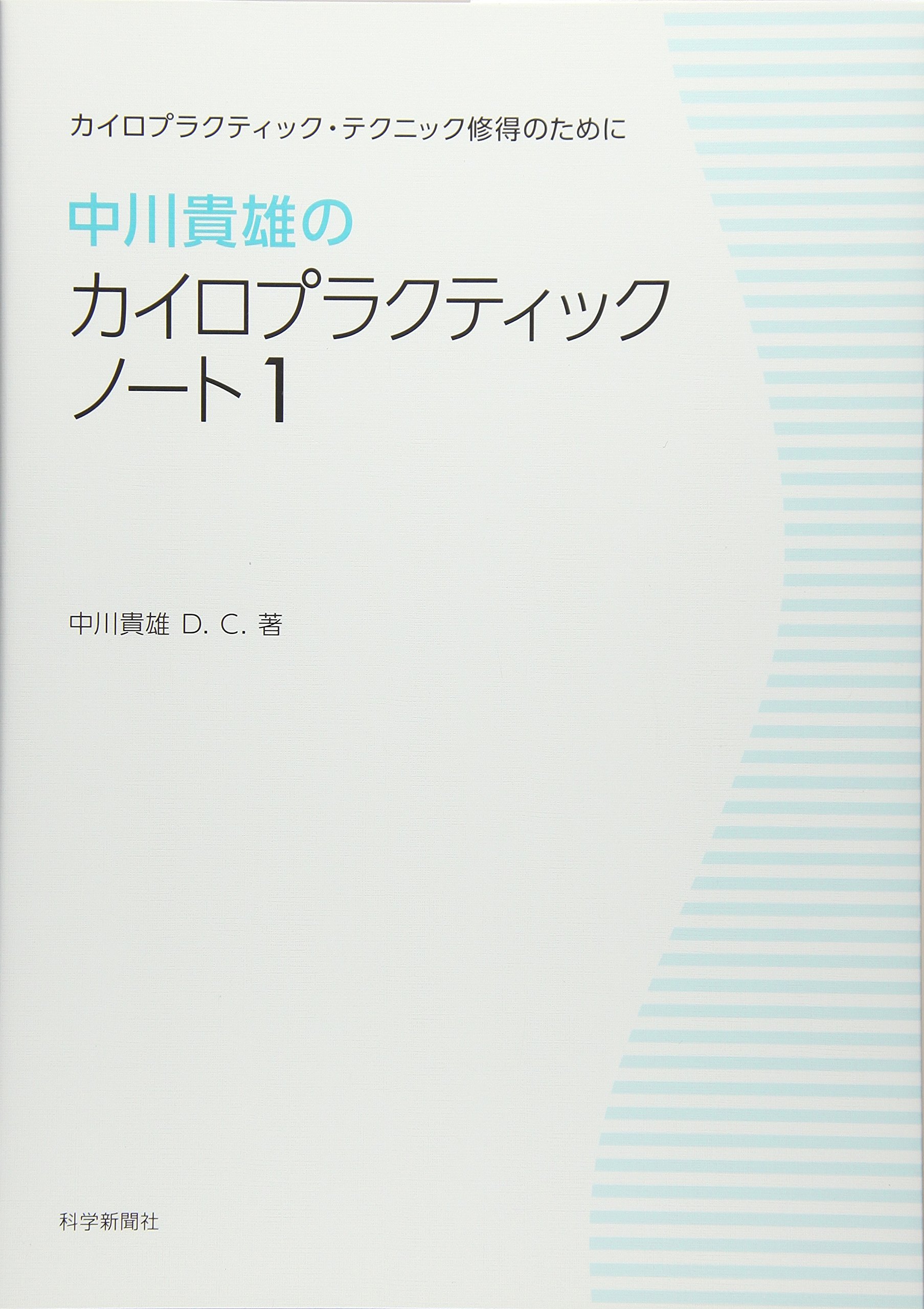 中川貴雄のカイロプラクティックノート1 新装版 Amazon Com Books