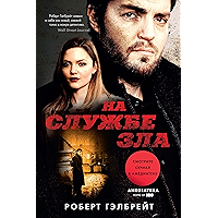 На службе зла (Иностранная литература. Современная классика) (Russian Edition) book cover На службе зла (Иностранная литература. Современная классика) (Russian Edition) book cover