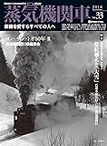 蒸気機関車EX(エクスプローラ) Vol.33【2018 Summer】 (蒸機を愛するすべての人へ)
