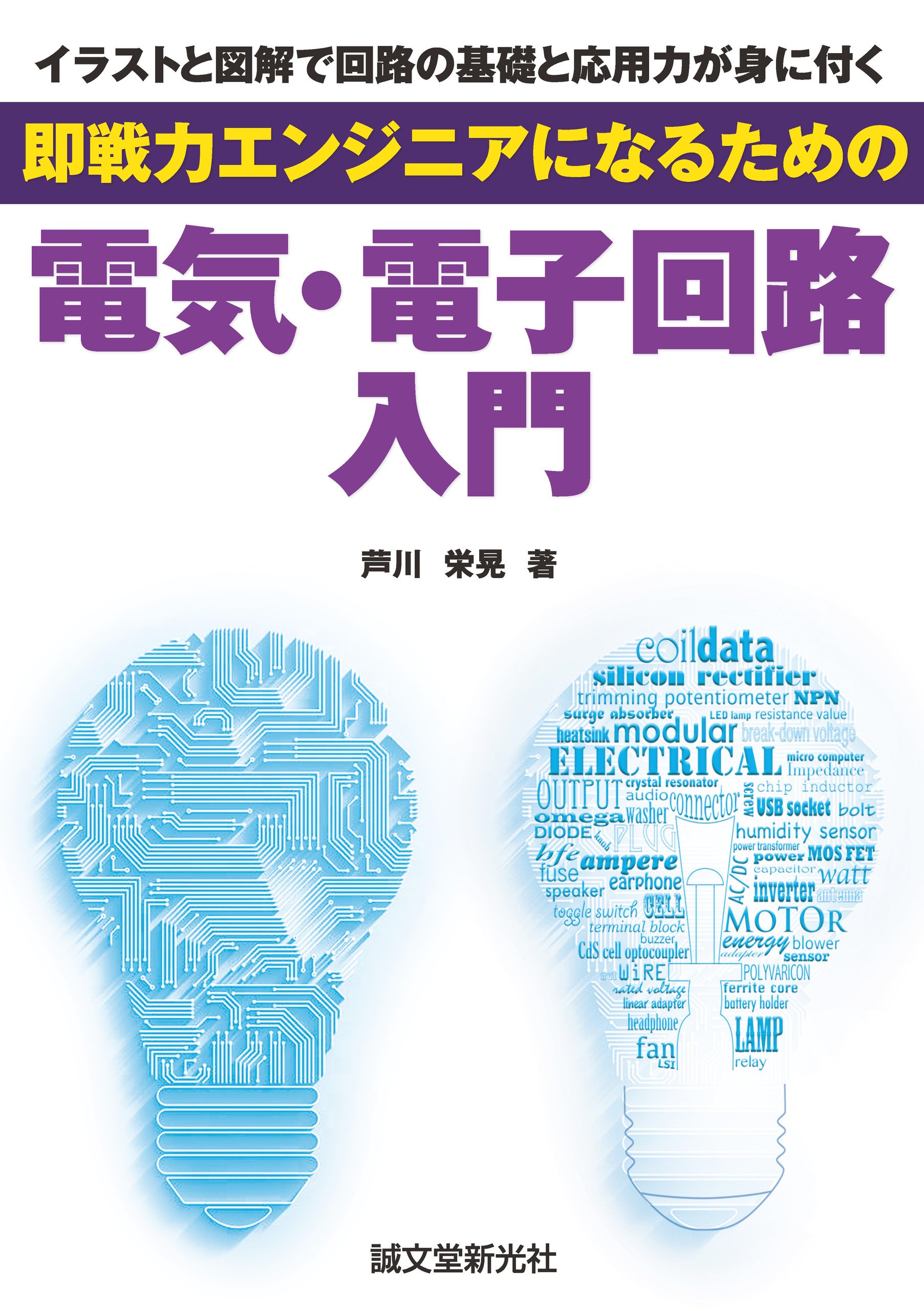 即戦力エンジニアになるための電気・電子回路入門：イラストと図解で回路の基礎と応用力が身に付く