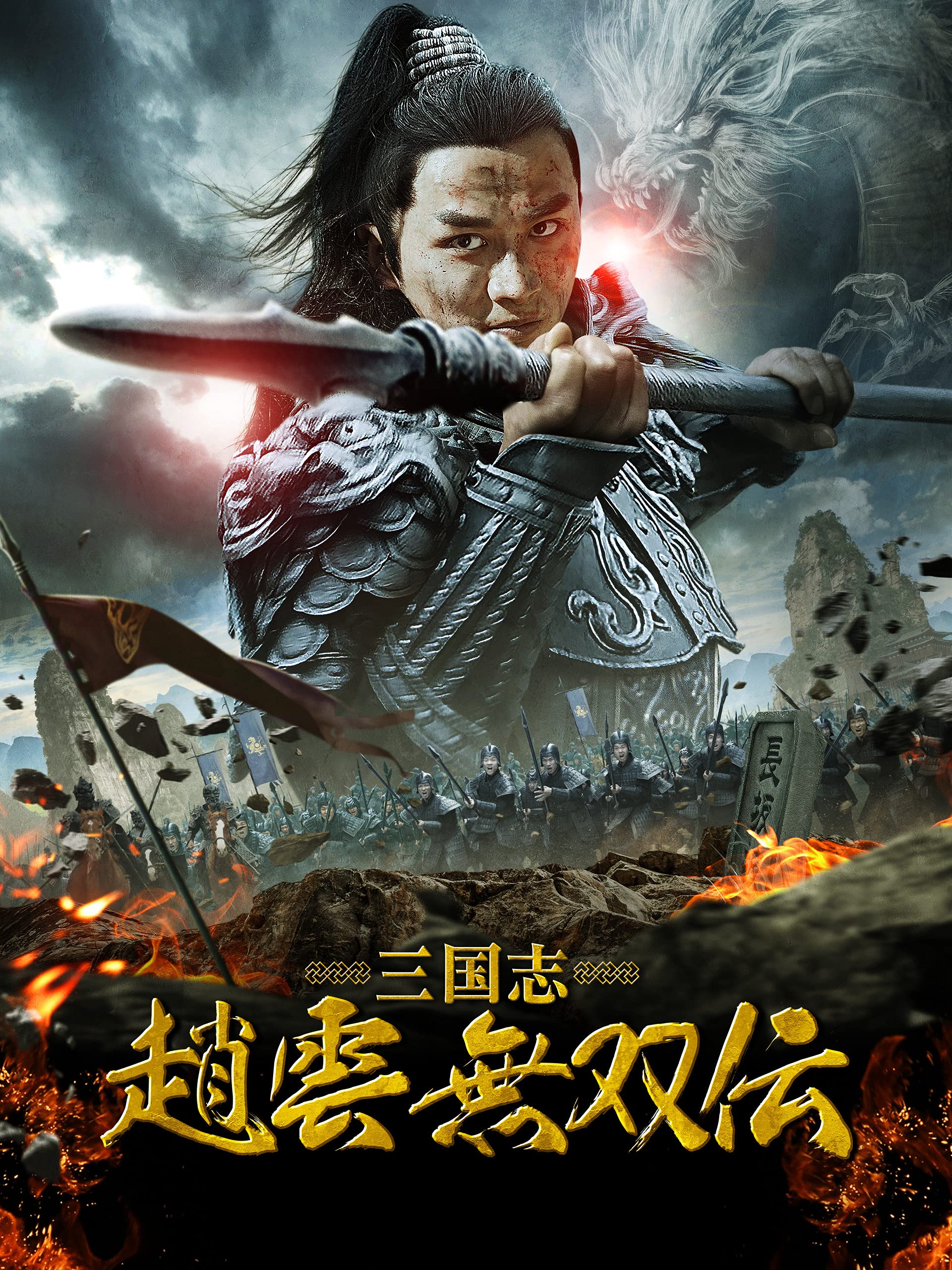 Amazon Co Jp 三国志 趙雲 無双伝 吹替版 メイ ヤン ワン タオ ユー イェンカイ シェン シューウェイ イェ シンユ ホウ ドン イ キンギュン リー シューシャン イ キンギュン Prime Video