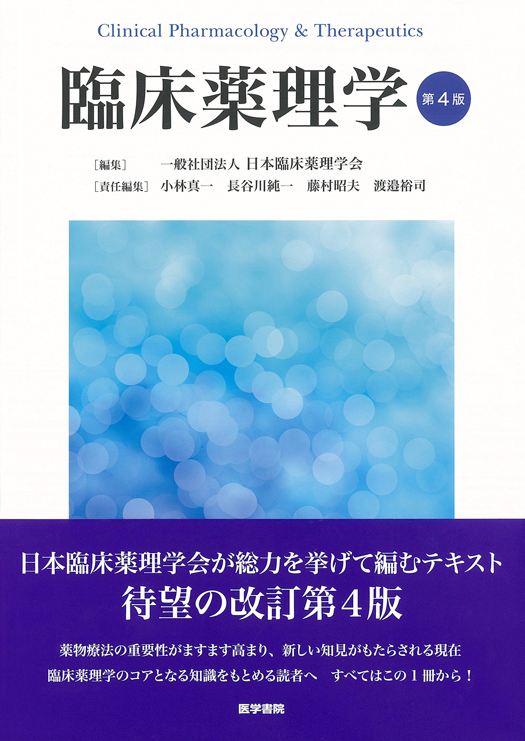 臨床薬理学 第4版 一般社団法人 日本臨床薬理学会 本 通販 Amazon