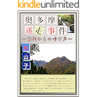 OKUTAMA-MOUNTAINS MYSTERY: VOICE FROM UNDERGROUND CAVE (Japanese Edition) book cover