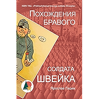 Похождения бравого солдата Швейка (Авантюры и приключения) (Russian Edition) book cover