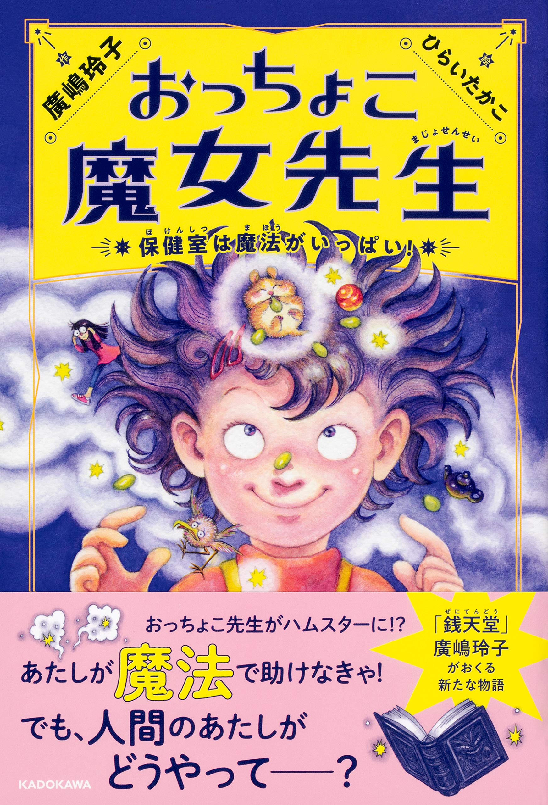 おっちょこ魔女先生 保健室は魔法がいっぱい 廣嶋 玲子 ひらい たかこ 本 通販 Amazon