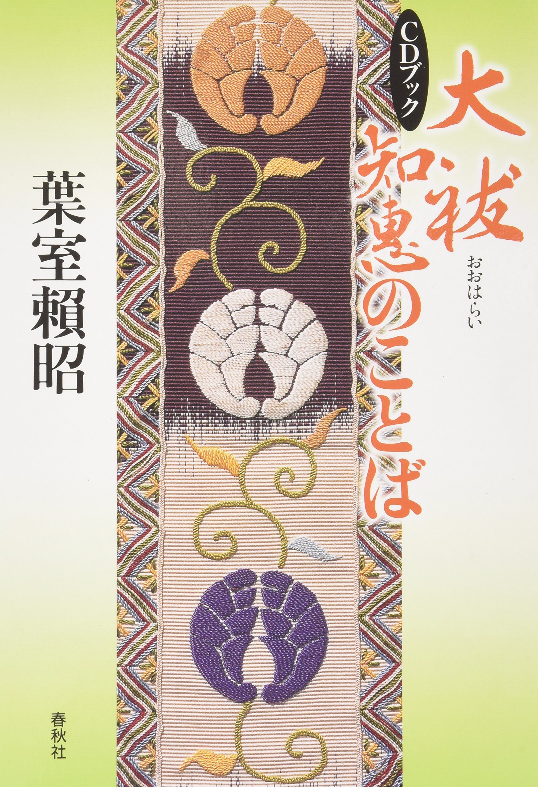 大祓 知恵のことば Cdブック Cd Book 葉室 頼昭 本 通販 Amazon