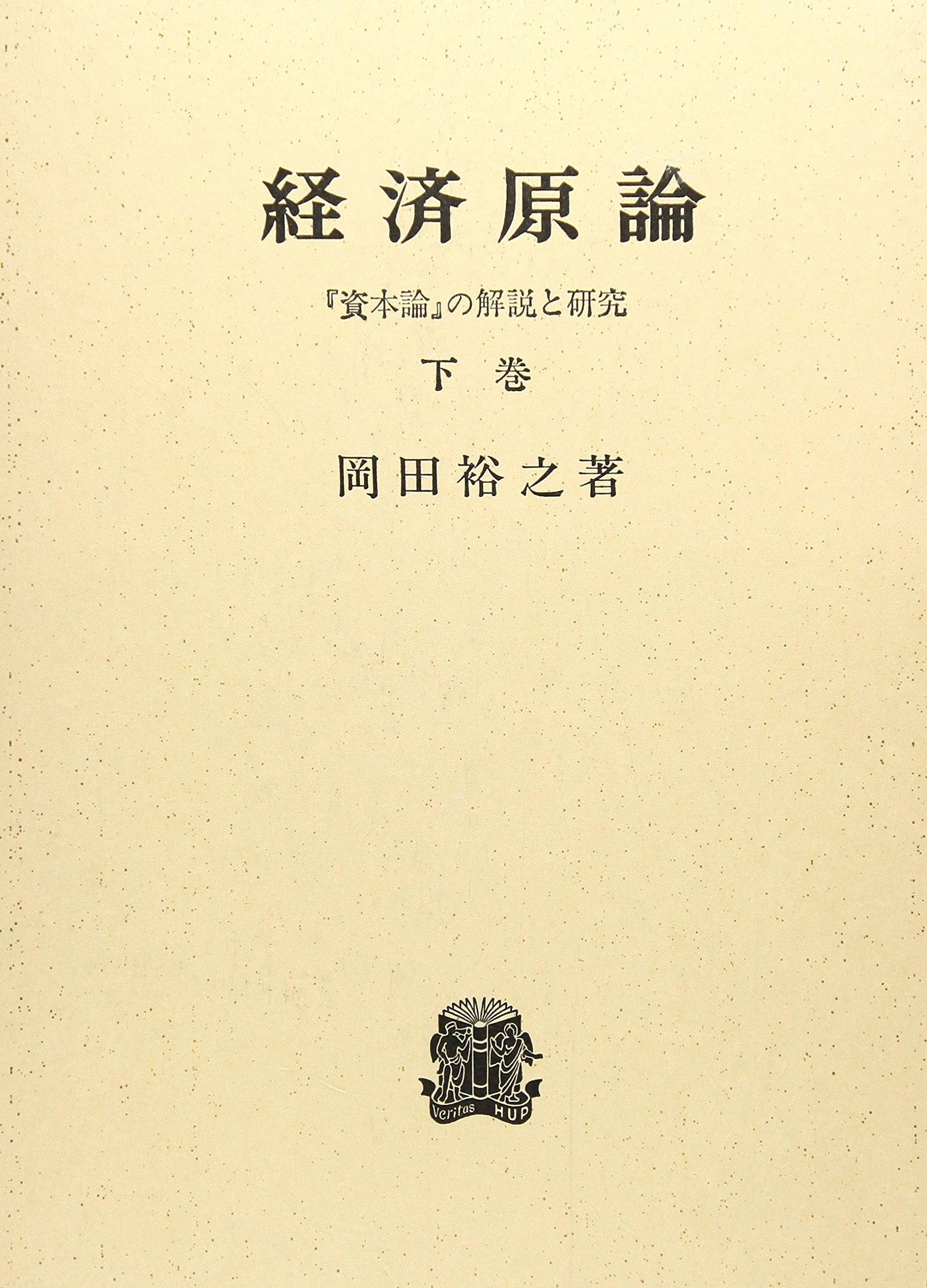 経済原論 下巻 資本論 の解説と研究 岡田 裕之 本 通販 Amazon