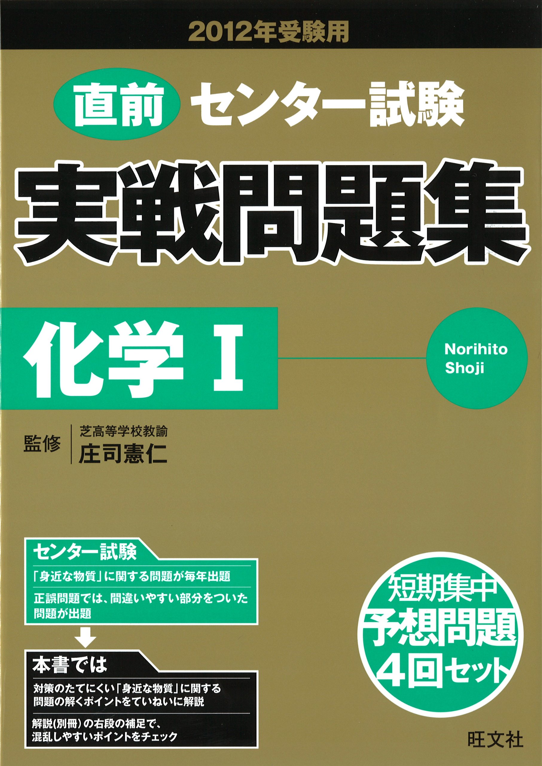 2012年受験用 センター試験 実戦問題集 化学 2012年 センター試験実戦問題集 庄司 憲仁 本 通販 Amazon