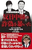 外国特派員協会重鎮が反日中韓の詐偽を暴いた