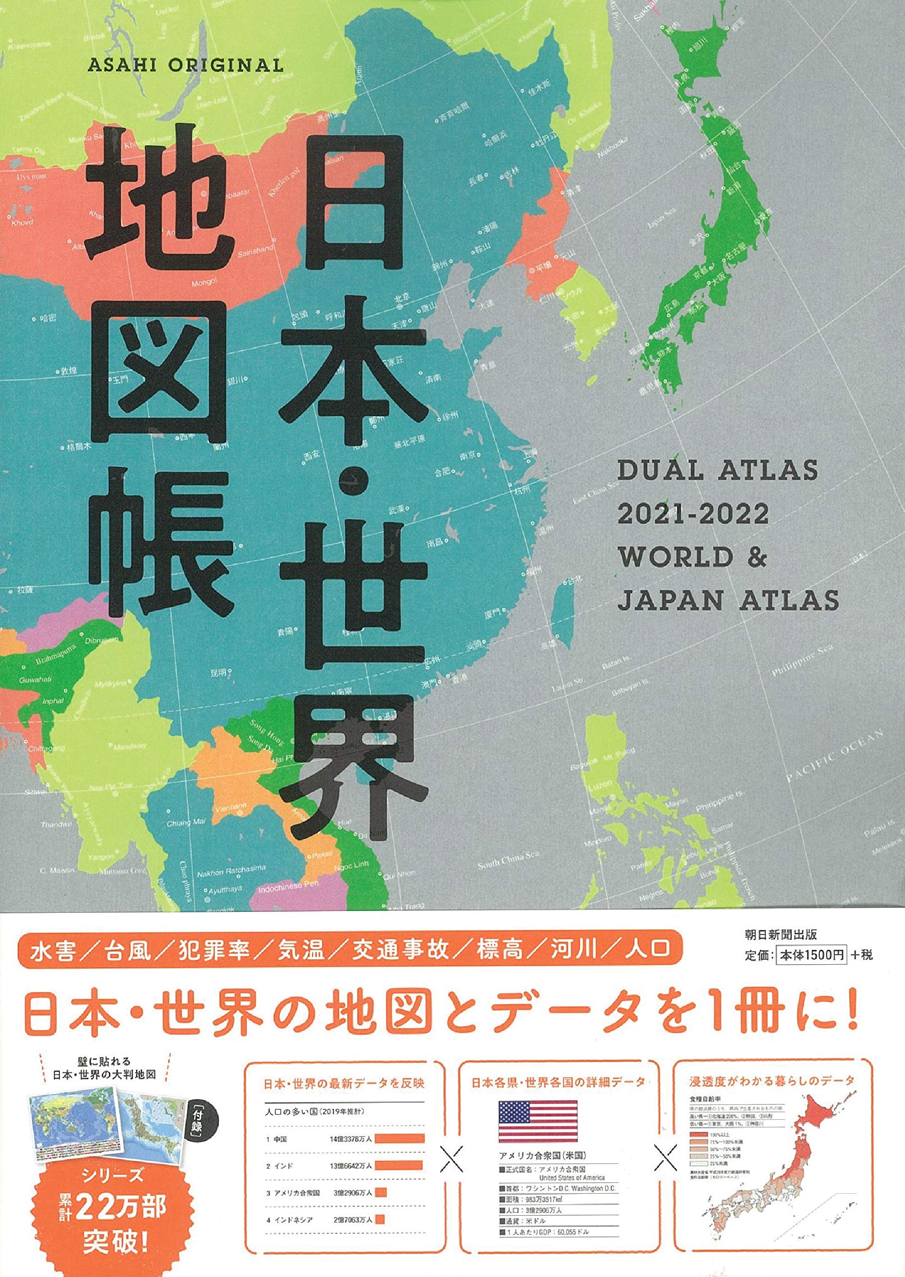 デュアル アトラス日本 世界地図帳 21 22年版 アサヒオリジナル 平凡社地図出版 本 通販 Amazon