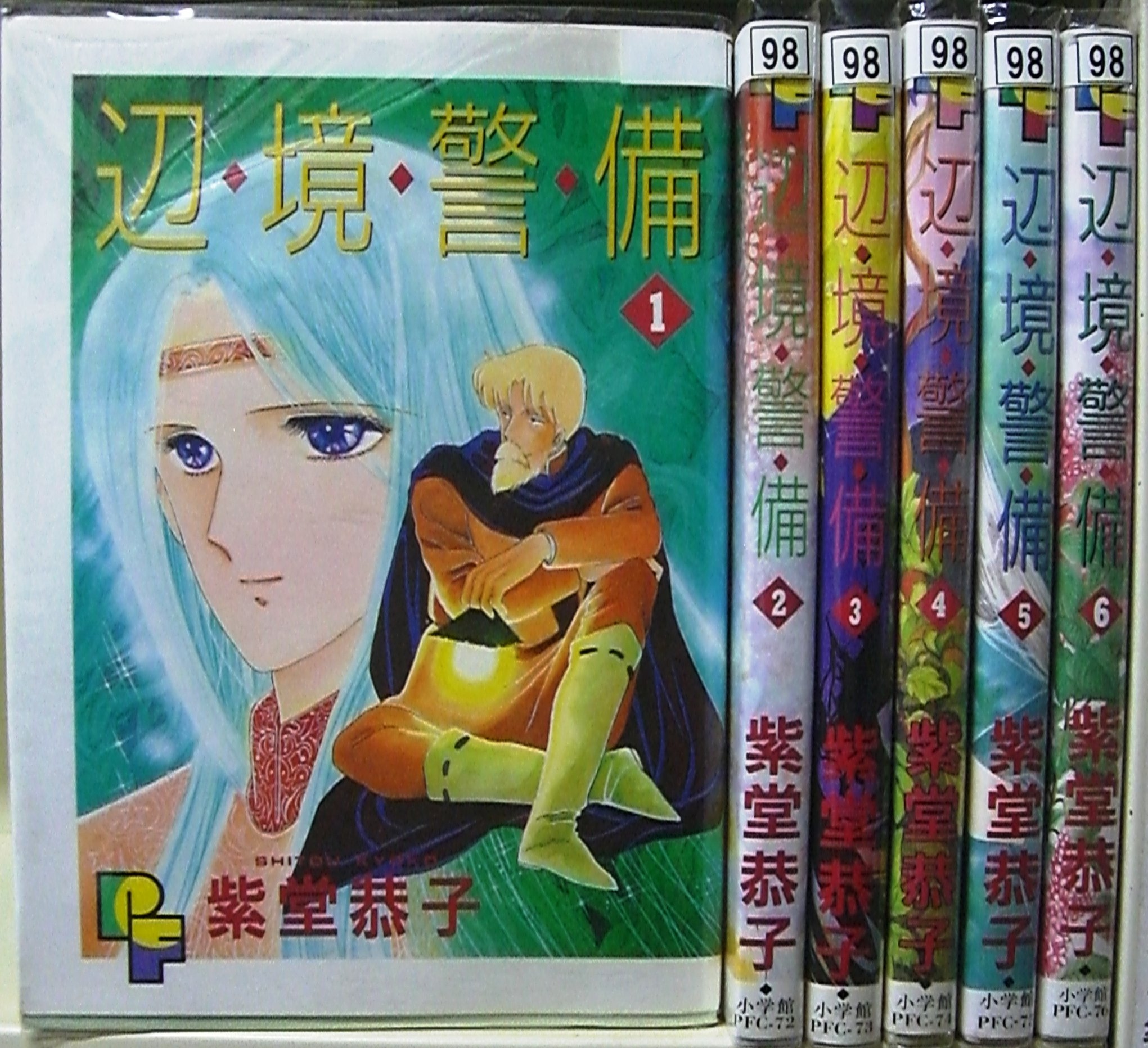 辺境警備 全6巻完結 小学館 プチフラワーコミックス マーケットプレイス コミックセット 紫堂 恭子 本 通販 Amazon