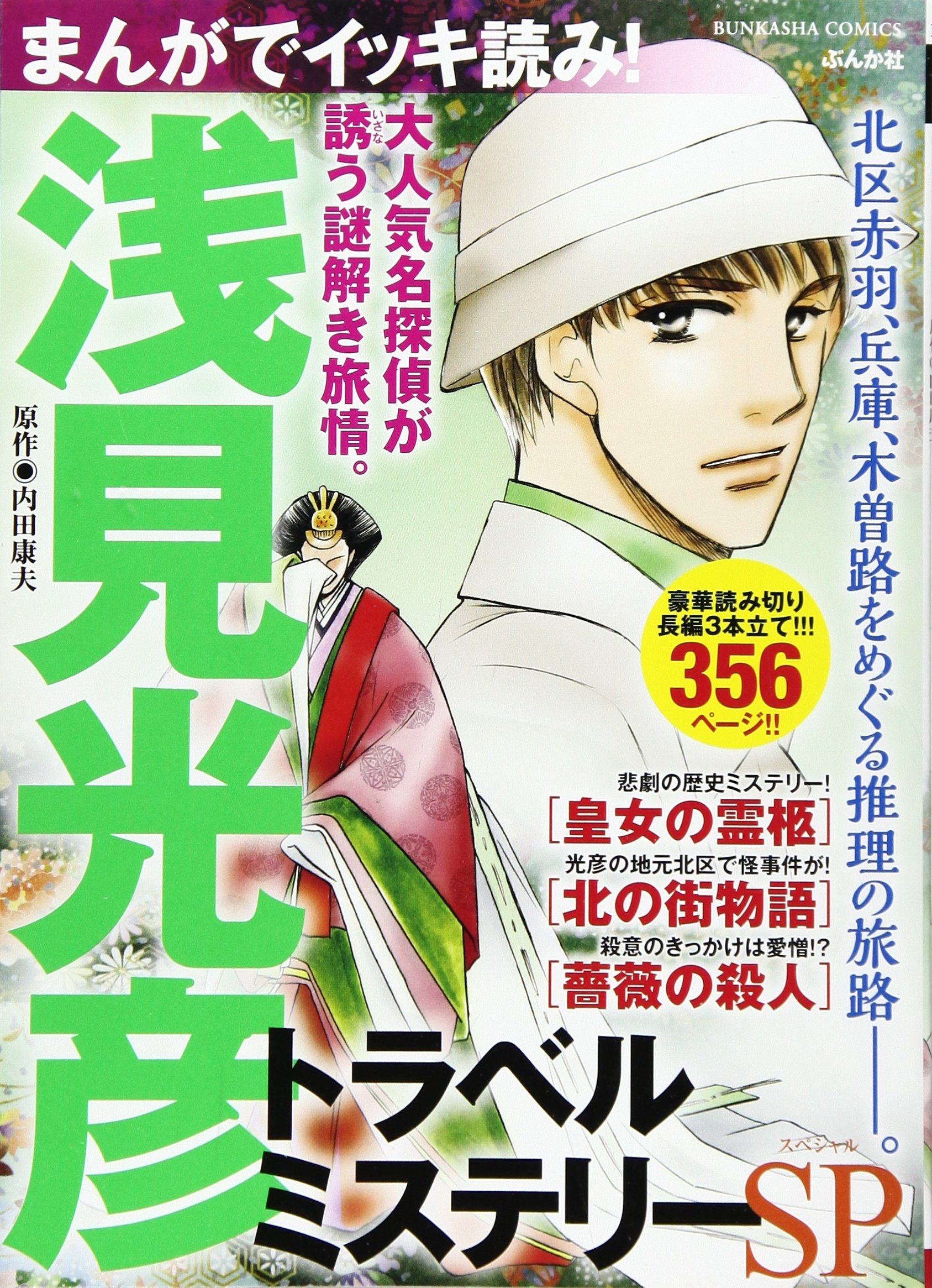 まんがでイッキ読み 浅見光彦トラベルミステリーsp ぶんか社コミックス Amazon Com Books