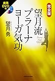 実践DVD付 完全版望月流プラーナヨーガ気功