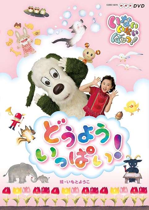 Amazon Co Jp Nhk Dvd いないいないばあっ どうよう いっぱい Dvd ブルーレイ ことちゃん ワンワン うーたん Amazon Co Jp Nhk Dvd いないいないばあっ どうよう いっぱい Dvd ブルーレイ ことちゃん ワンワン うーたん
