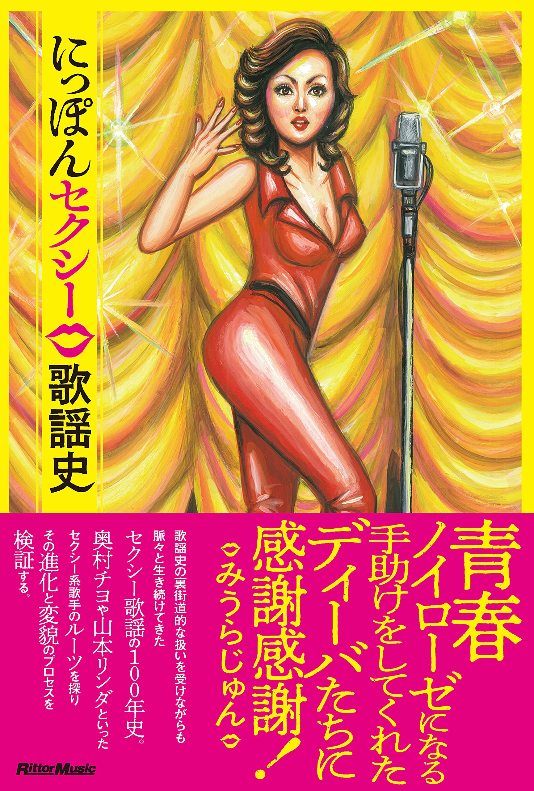 Amazon Co Jp にっぽんセクシー歌謡史 リットーミュージック 馬飼野 元宏 Japanese Books