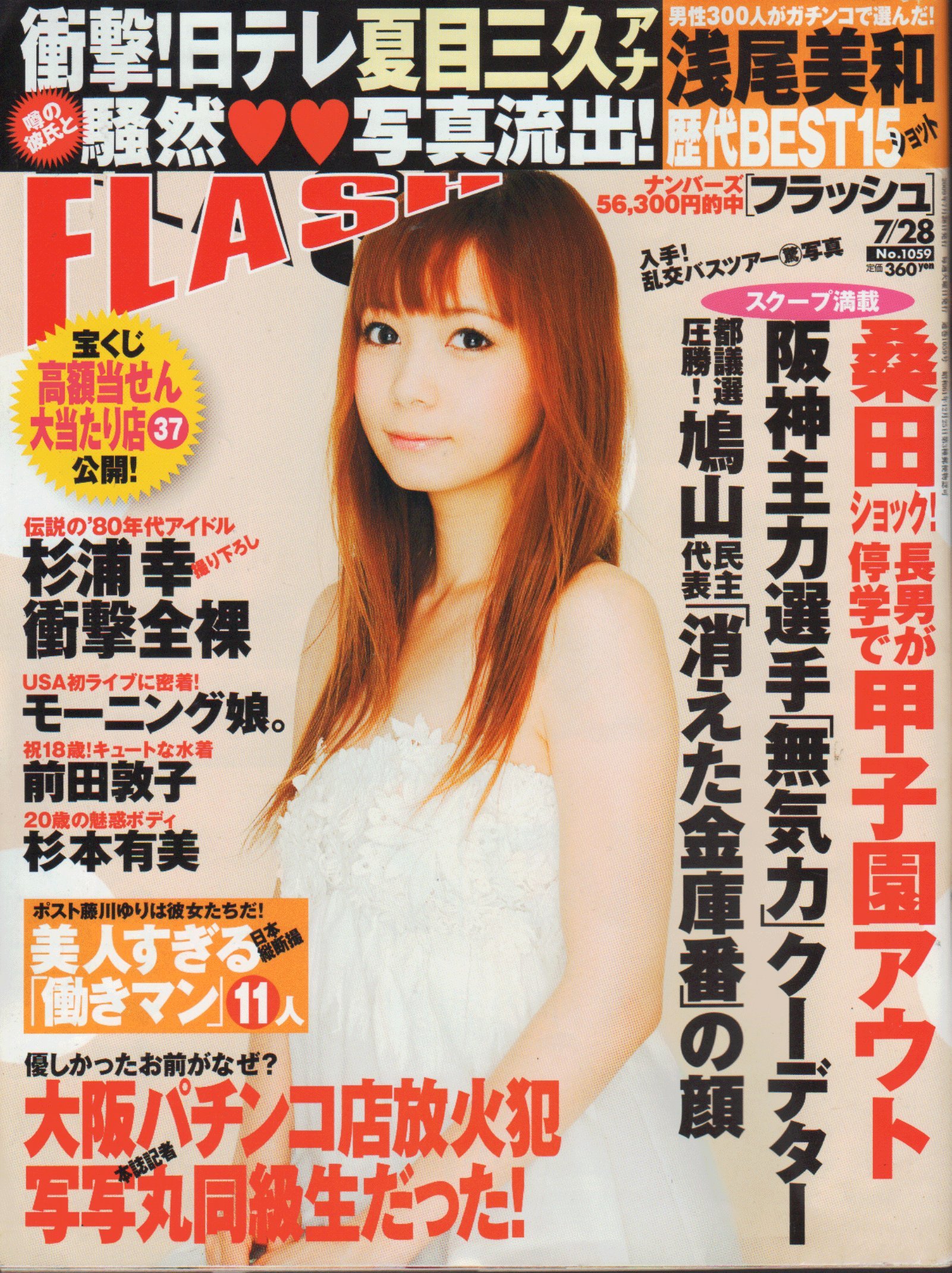 Amazon Co Jp Flash 09年 7 28号 夏目三久アナ 流出写真号 通巻no 1059 光文社 本 Amazon Co Jp Flash 09年 7 28号 夏目三久アナ 流出写真号 通巻no 1059 光文社 本
