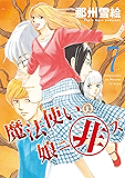 魔法使いの娘ニ非ズ（７） (ウィングス・コミックス)