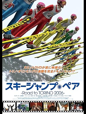 Amazon Co Jp スキージャンプ ペア Road To Torino 06を観る Prime Video