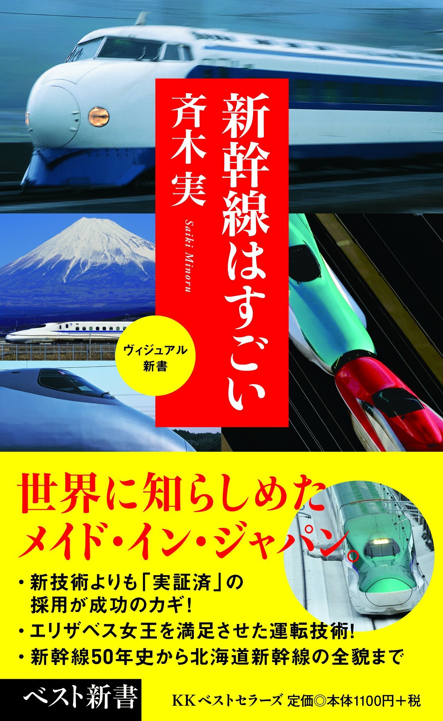 新幹線はすごい ベスト新書 斉木 実 本 通販 Amazon
