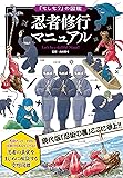 「もしも?」の図鑑  忍者修行マニュアル