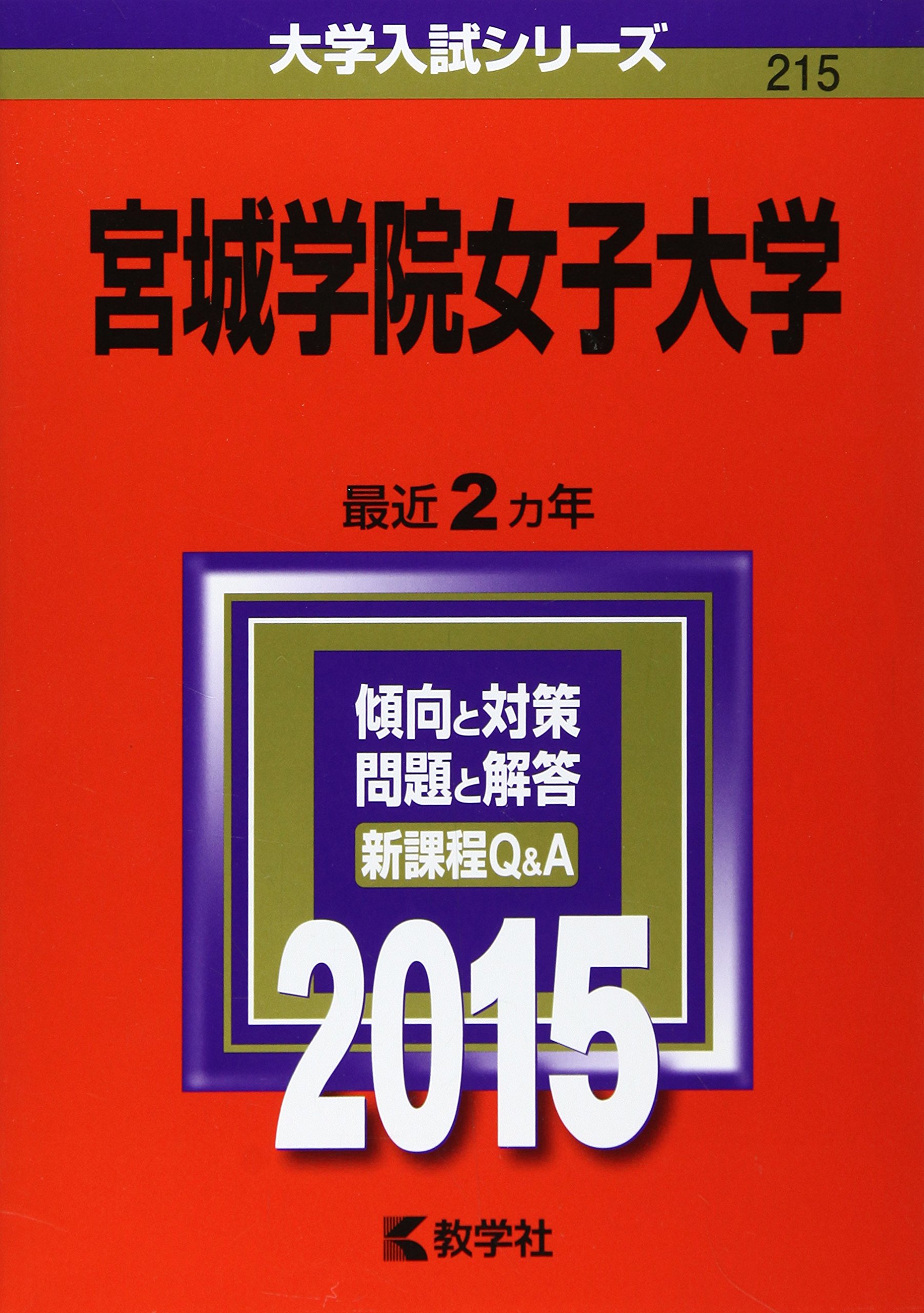 宮城学院女子大学 15年版大学入試シリーズ 教学社編集部 本 通販 Amazon