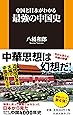 中国と日本がわかる最強の中国史 (扶桑社新書)