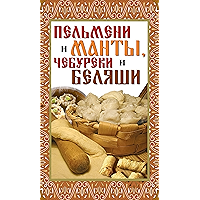 Пельмени и манты, чебуреки и беляши. Лучшие рецепты (Russian Edition) book cover