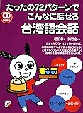 CD BOOK たったの72パターンでこんなに話せる台湾語会話 (アスカカルチャー)