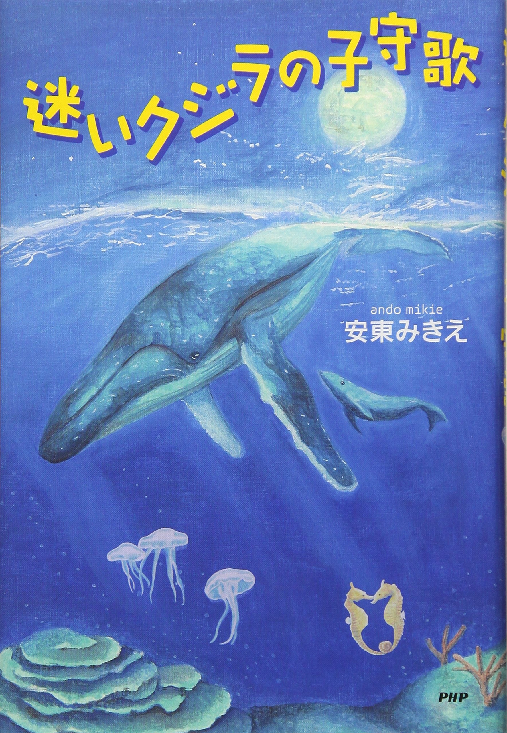 迷いクジラの子守歌 安東 みきえ 本 通販 Amazon