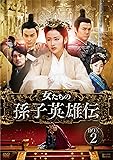 [DVD]女たちの孫子英雄伝 DVD-BOX2