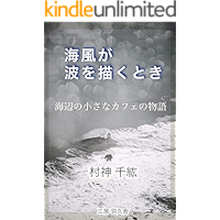 umikazeganamiwoegakutoki (hakushabooks) (Japanese Edition) book cover