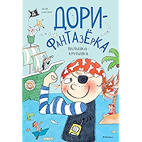 Малышка-крутышка (Дори-фантазерка) (Russian Edition) book cover