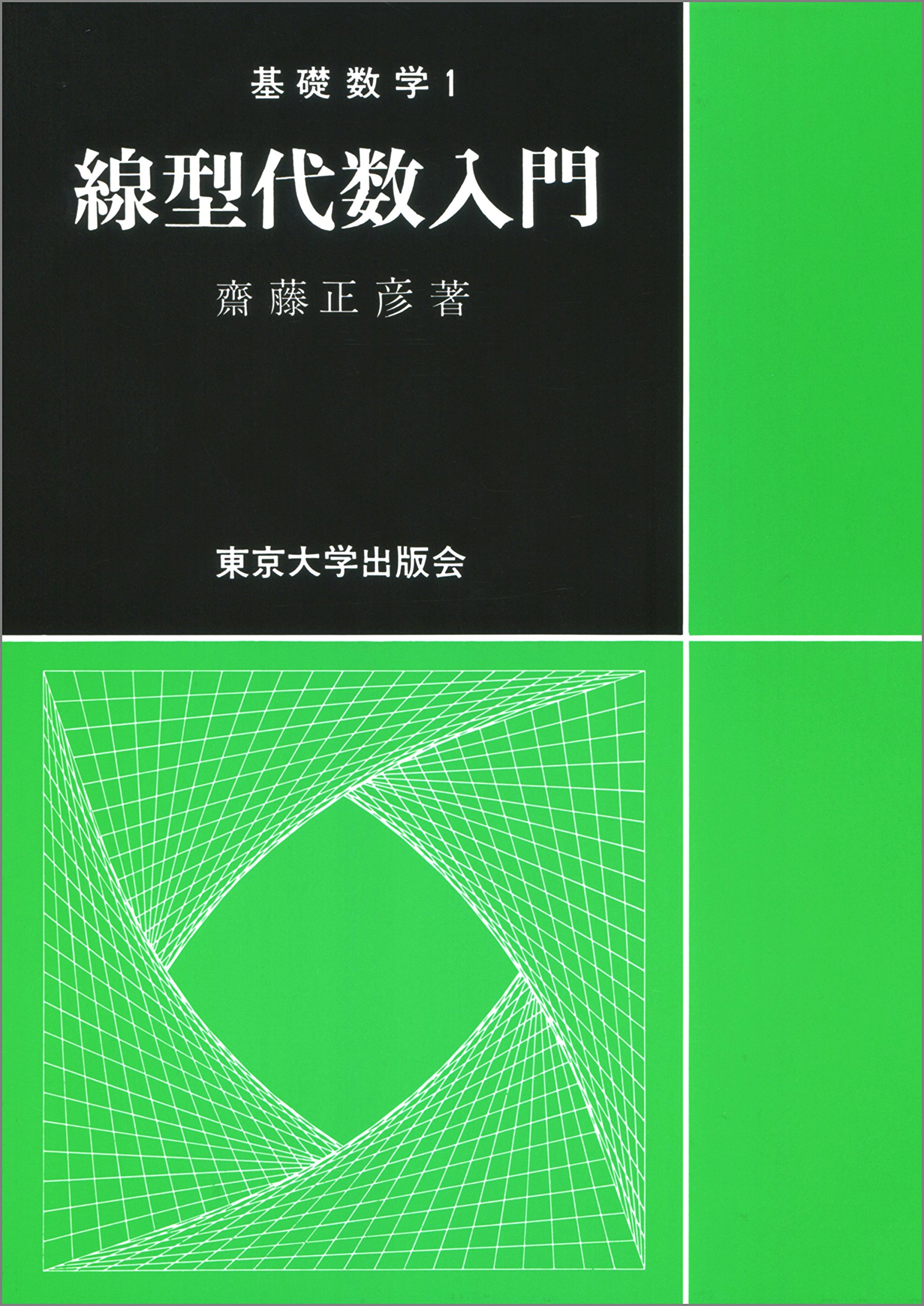 線型代数入門 基礎数学 齋藤 正彦 本 通販 Amazon