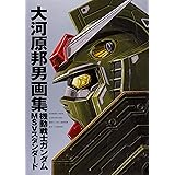 Kunio Okawara Artworks: Mobile Suit Gundam MSV (Mobile Suit Variation) Standards