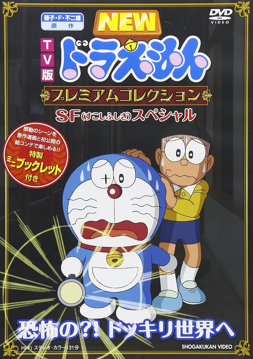 Amazon Com New Doraemon Tv Ban Premium Collection Sp Special Kyoufu No Dokkiri Sekai He Japan Dvd Pcbe Movies Tv