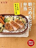 つくりおきおかずで 朝つめるだけ! 弁当  ラク手間! 簡単おかず編 (別冊エッセ)