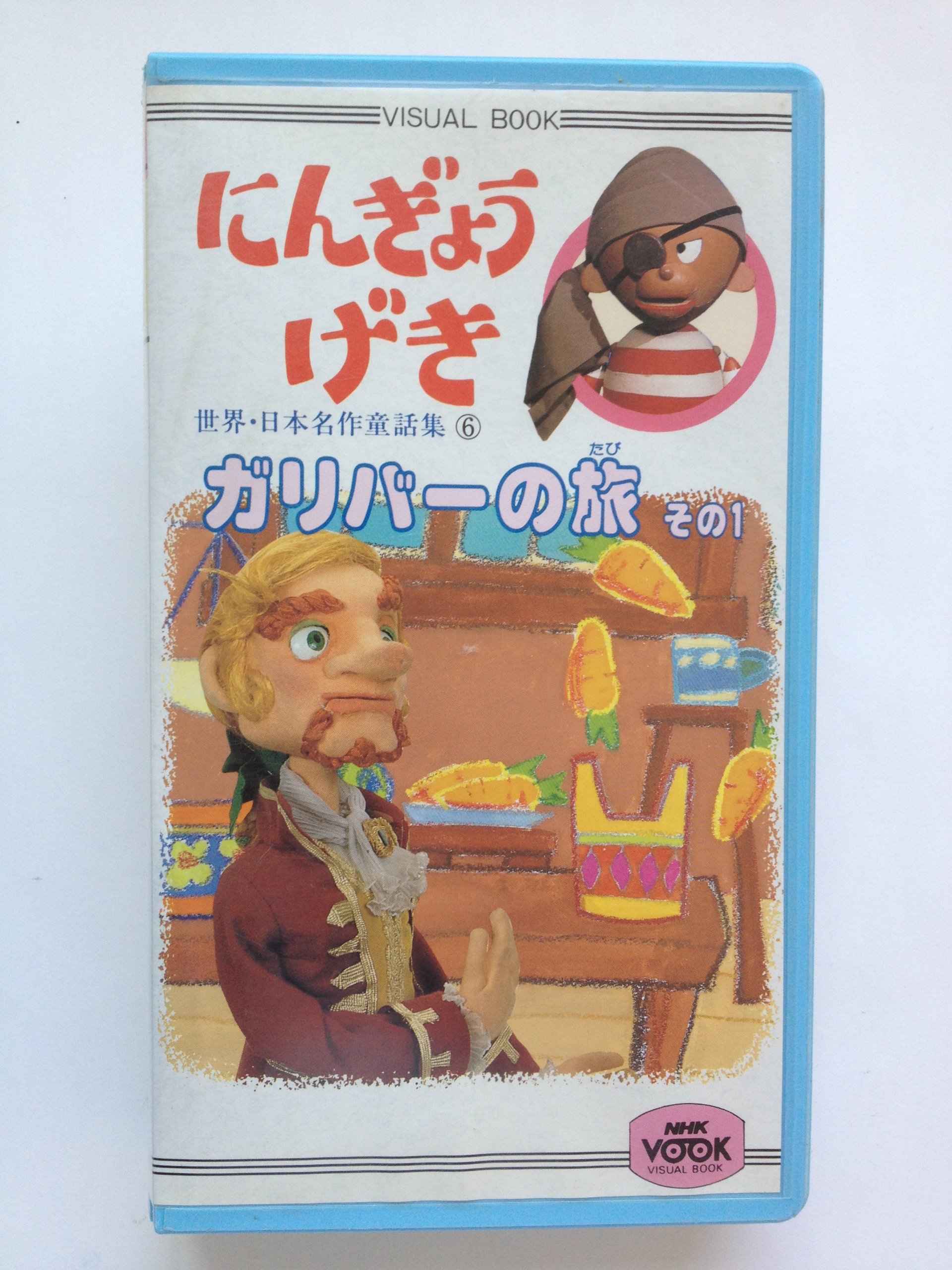 人形劇 ガリバーの旅 その1 Vhs ビデオ 世界 日本名作童話集6 ｎｈｋエンタープライズ 本 通販 Amazon